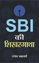 SBI Ki Shikhar Gatha