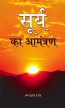 SURYA KA AAMANTRAN