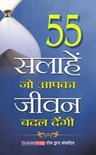 55 SALAHEN, JO AAPKA JEEVAN BADAL DENGI