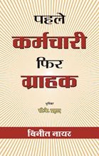 Pahale Karamachari Phir Grahak
