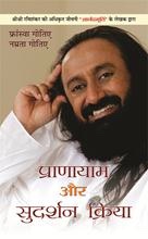 Pranayama Aur Sudarshan Kriya Yoga by Sri Sri Ravishankar | Science of Pranayama Lessons and Techniques: Complete Lessons and Techniques & Key to Body Mind Management Hindi Edition