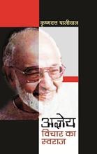 Ajneya : Vichar Ka Swaraj