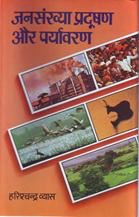 Jansankhya Pradushan Aur Paryavaran