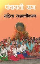 Panchayati Raj Aur Mahila Sashaktikaran