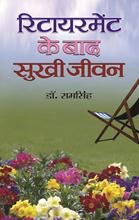 Retirement Ke Baad Sukhi Jeevan