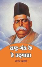 Rashtra Mantra Ke He Udgata