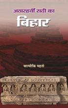 Atharahavin Sadi Ka Bihar