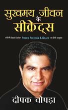 Sukhmaya Jeevan Ke Secrets