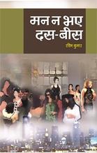 Man Na Bhaye Dus Bees