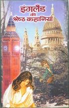 England Ki Shreshtha Kahaniyan