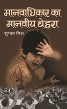 Manavadhikar Ka Manveeya Chehara