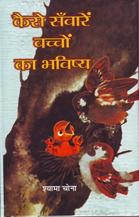 Kaise Sanwaren Bachchon Ka Bhavishya