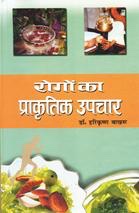 Rogon Ka Prakritik Upchar