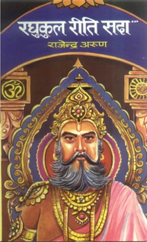 Raghukul Reeti Sada