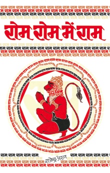 Rom Rom Mein Ram