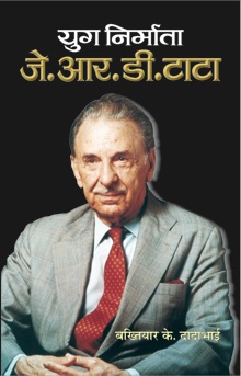 Yug Nirmata JRD Tata