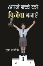 Apane Bachche Ko Vijeta Banayen (Make your Child a Winner) Hindi Edition Guidelines for Raising Your Child