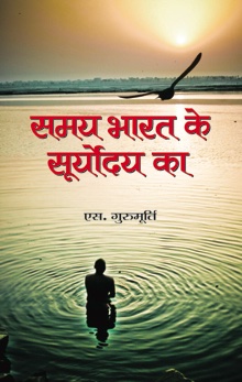 Samaya Bharat Ke Suryodya Ka