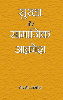 Suraksha Aur Samajik Aakrosh