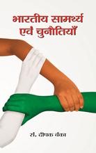 Bharatiya Samarthya Evam Chunautiyan