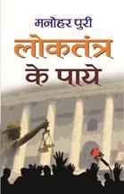 Loktantra Ke Paye