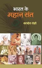 Bharat Ke Mahan Sant