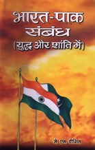 Bharat-Pak Sambandh