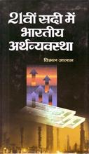 Ikkisveen Sadi Mein Bharatiya Arthvyavastha