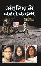Antriksha Mein Barhate Kadam