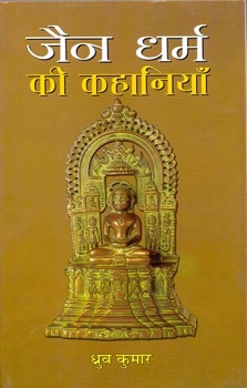 Jain Dharma Ki Kahaniyan