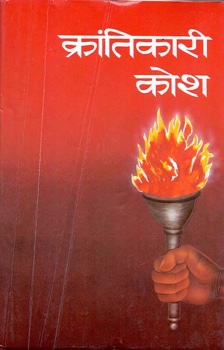 Krantikari Kosh - I