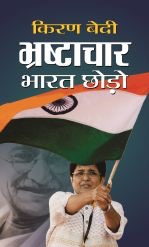 Bhrashtachar Bharat Chhodo