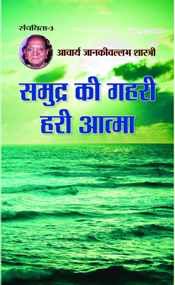 Samudra Ki Gahari Hari Aatma