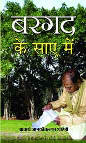 Bargad Ke Saaye Mein