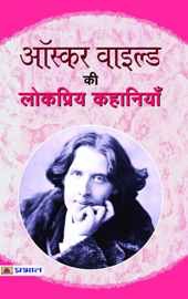 Oscar Wilde Ki Lokpriya Kahaniyan