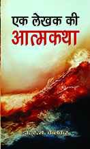 Ek Lekhak Ki Atmkatha