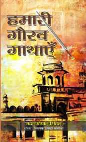 Hamari Gaurav Gathayen