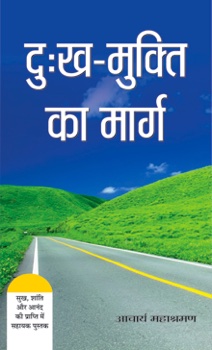 Dukh-Mukti Ka Marg