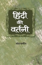 Hindi Ki Vartani