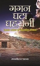 Gagan Ghata Ghahrani