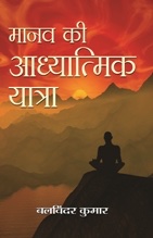 Manav Ki Aadhyatmik Yatra