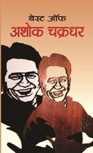 Best of Ashok Chakradhar