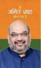 Main Amit Shah Bol Raha Hoon