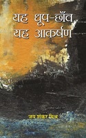 Yeh Dhoop-Chhaon Yeh Akarshan