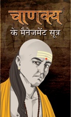 Chanakya Ke Management Sootra