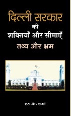 Delhi Sarkar Ki Shaktiyan aur Seemayen