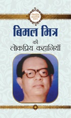 Bimal Mitra Ki Lokpriya Kahaniyan