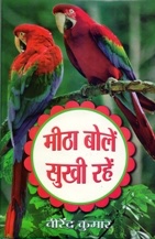 Meetha Bolen,Sukhi Rahen 