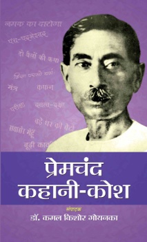 Premchand Kahani Kosh: Exploring the Literary Masterpieces of Munshi Premchand (Hindi Literature Classics Timeless Hindi Tales)