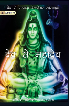Dev Se Mahadev